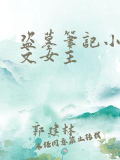 盗墓笔记小说推文女主
