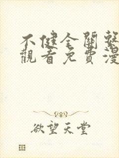 不健全关系在线观看免费漫画
