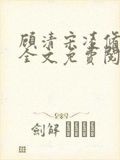 顾清宋凌修小说全文免费阅读