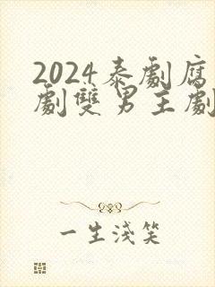 2024泰剧腐剧双男主剧