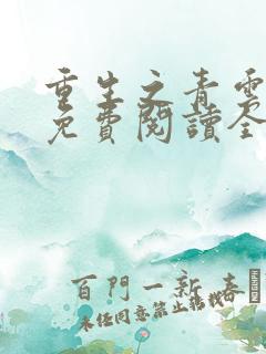 重生之青云直上免费阅读全文