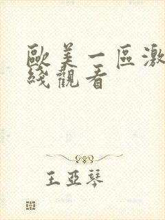 欧美一区激情在线观看