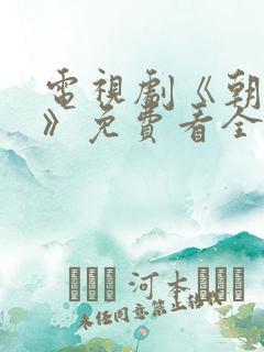电视剧《朝雪录》免费看全集