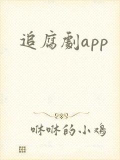 追腐剧app