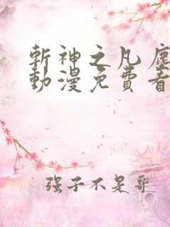 斩神之凡尘神域动漫免费看
