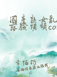 国产熟女乱子伦露脸视频com
