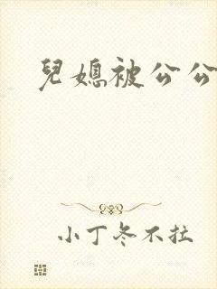 儿媳被公公操