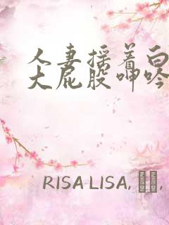 人妻摇着白嫩的大屁股呻吟