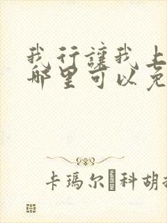 我行让我上小说哪里可以免费阅读
