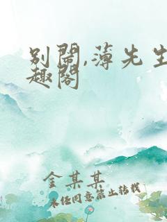 别闹,薄先生笔趣阁