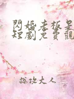 闪婚老板是豪门短剧免费观看完整版