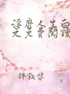 淫靡人生白月全文免费阅读txt