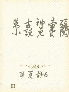 万古神帝张若尘小说免费阅读无弹窗