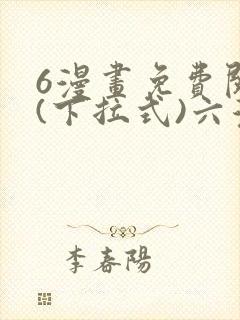 6漫画免费阅读(下拉式)六漫画