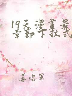 19天漫画最新章节下拉式阅读