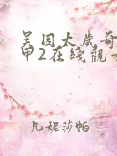 吴因太岁奇门遁甲2在线观看