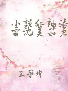 小说红袖添香许雷沈美茹免费阅读