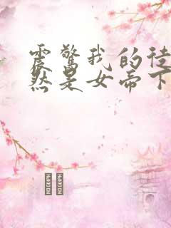 震惊我的徒弟居然是女帝下载txt全集