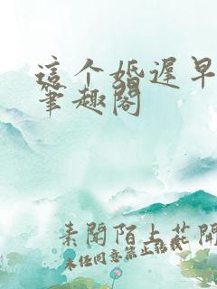 这个婚迟早要离笔趣阁