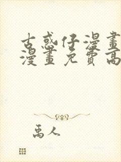 古惑仔漫画在线漫画免费高清