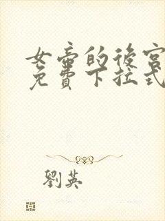 女帝的后宫漫画免费下拉式漫画