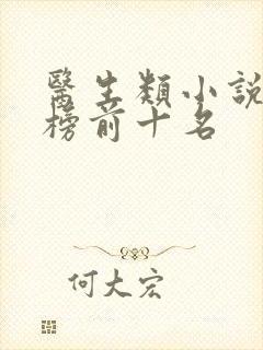 医生类小说排行榜前十名