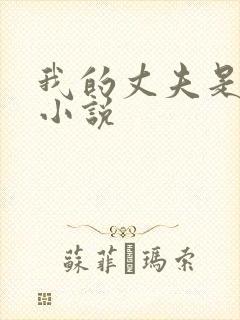 我的丈夫是只狗小说