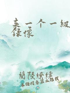 来一个一级黄色录像