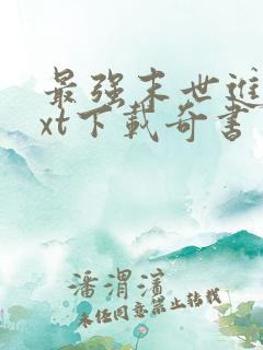 最强末世进化txt下载奇书网