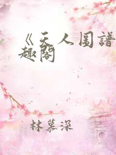 《天人图谱》笔趣阁