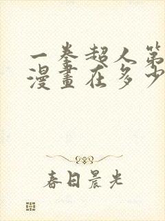 一拳超人第三季漫画在多少话