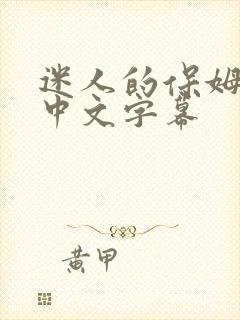 迷人的保姆韩国中文字幕