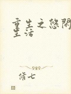 重生之悠闲山村生活