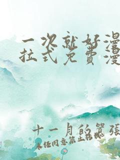 一次就好漫画下拉式免费漫画网