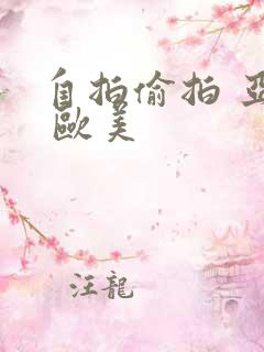 自拍偷拍 亚洲 欧美