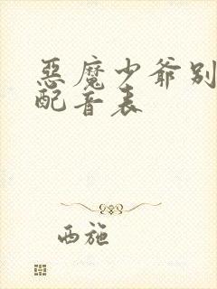 恶魔少爷别吻我配音表