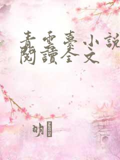 青云台小说免费阅读全文