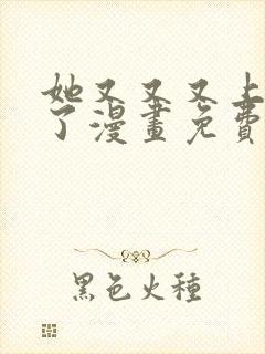 她又又又上热搜了漫画免费下拉阅读