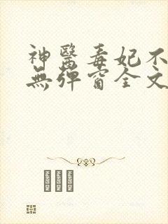 神医毒妃不好惹无弹窗全文免费阅读