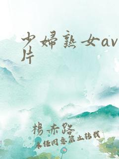 少妇熟女av毛片