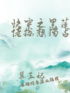 快穿之黑莲花大佬总想独占我小说