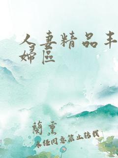 人妻精品丰满熟妇区