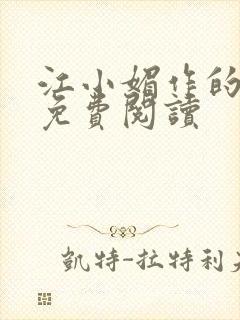 江小媚作的小说免费阅读