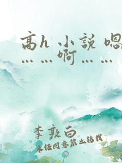 高h 小说 嗯……啊……