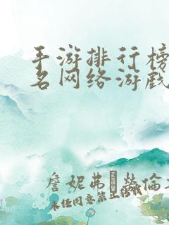 手游排行榜前十名网络游戏赚钱
