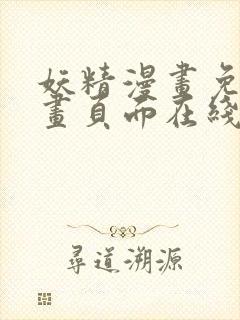 妖精漫画免费漫画页面在线看漫画免费观看