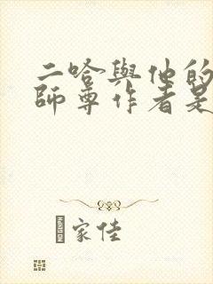 二哈与他的白猫师尊作者是谁