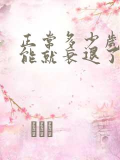 正常多少岁性功能就衰退了