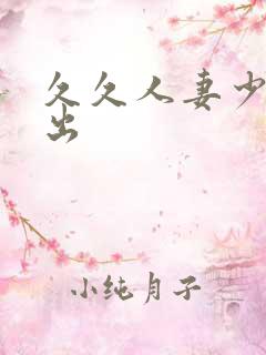 久久人妻少妇中出