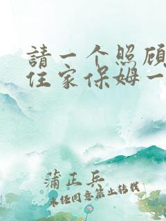 请一个照顾老人住家保姆一个月多少钱